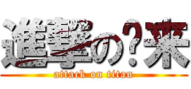 進撃の绍来 (attack on titan)