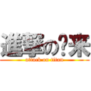 進撃の绍来 (attack on titan)
