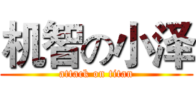 机智の小泽 (attack on titan)