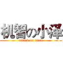 机智の小泽 (attack on titan)