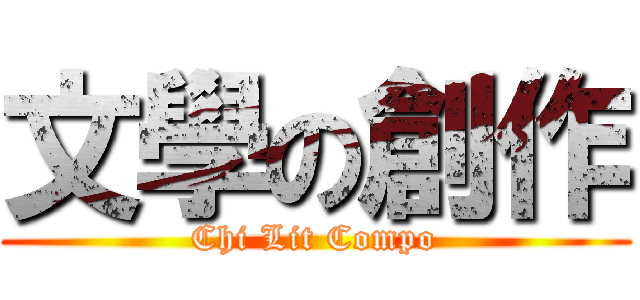 文學の創作 (Chi Lit Compo)