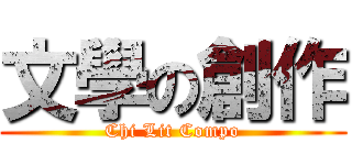 文學の創作 (Chi Lit Compo)