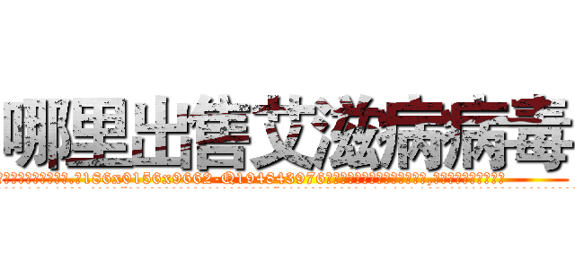 哪里出售艾滋病病毒 (哪里出售艾滋病病毒【电.话186x0156x9662-Q194843976林氏药业】我们做的是长期生意,靠的是老客户长期支持
参考消息网2月20日报道 韩媒称，“剩女多、离婚率高的城市，房价一定会上涨。”这是中国经济学家金岩石2016年12月参加在上海举行的房地产相关论坛时说的话。
)