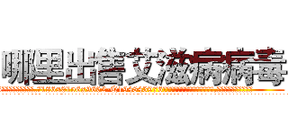 哪里出售艾滋病病毒 (哪里出售艾滋病病毒【电.话186x0156x9662-Q194843976林氏药业】我们做的是长期生意,靠的是老客户长期支持
参考消息网2月20日报道 韩媒称，“剩女多、离婚率高的城市，房价一定会上涨。”这是中国经济学家金岩石2016年12月参加在上海举行的房地产相关论坛时说的话。
)