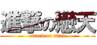 進撃の戀天 (attack on titan)