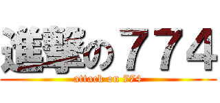 進撃の７７４ (attack on 774)