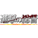 進撃の総督 (attack on titan)