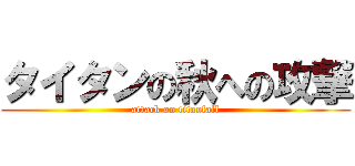 タイタンの秋への攻撃 (attack on titanfall)