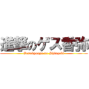 進撃のゲス香弥 (Gesukyouya no Shingeki)