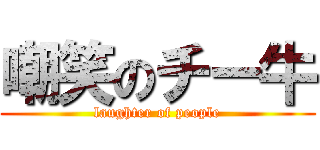 嘲笑のチー牛 (laughter of people)