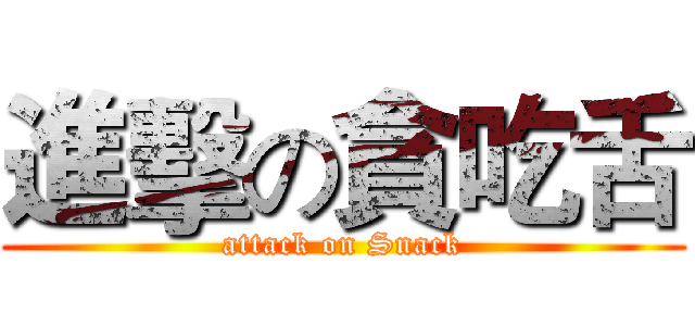 進擊の貪吃舌 (attack on Snack)