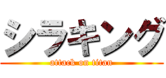 シラキング (attack on titan)