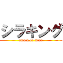 シラキング (attack on titan)