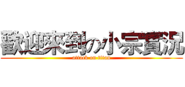 歡迎來到の小宗實況 (attack on titan)