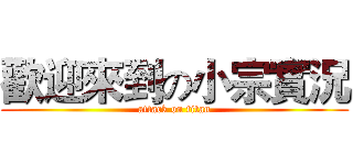 歡迎來到の小宗實況 (attack on titan)
