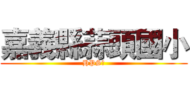 嘉義縣蒜頭國小 (HPS網)