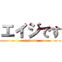 エイジです (eizidesu)