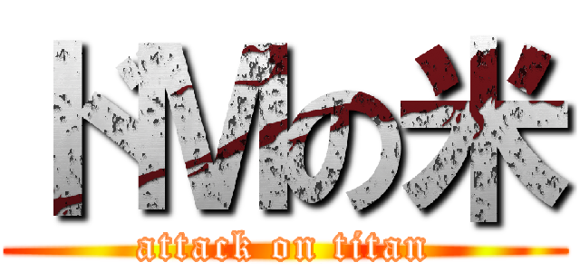 ドＭの米 (attack on titan)