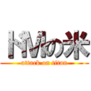 ドＭの米 (attack on titan)