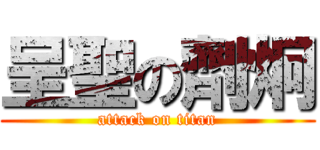 呈聖の劑炯 (attack on titan)