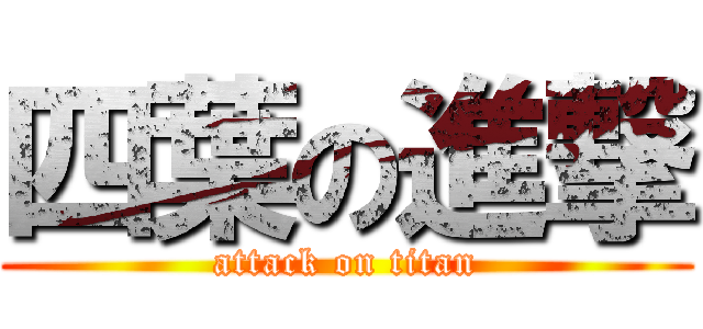 四葉の進撃 (attack on titan)