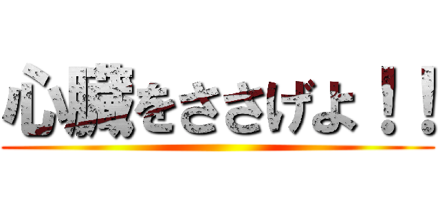 心臓をささげよ！！ ()