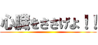 心臓をささげよ！！ ()