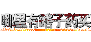 哪里有瞎子药买 (哪里有瞎子药买【电-186x2687x6963-Q278180069元-吉-药-业】我们做的是长期生意,靠的是老客户长期支持 http://sngk.net/MWfFj1
)