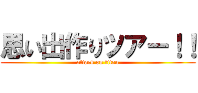 思い出作りツアー！！ (attack on titan)