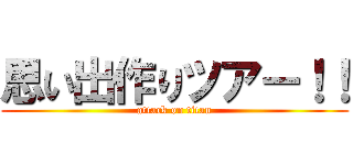 思い出作りツアー！！ (attack on titan)
