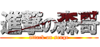 進撃の森哥 (attack on senge)