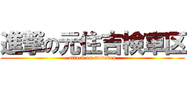 進撃の元住吉検車区 (attack on motoken)