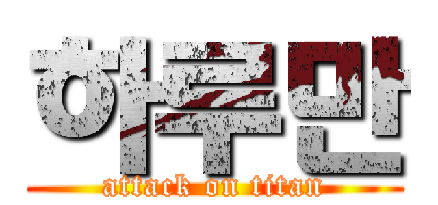 하루만 (attack on titan)