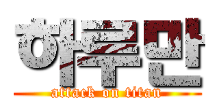 하루만 (attack on titan)