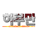 하루만 (attack on titan)