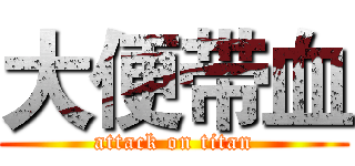 大便带血 (attack on titan)