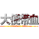 大便带血 (attack on titan)