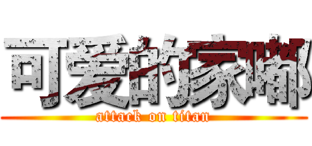 可爱的家嘟 (attack on titan)