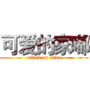 可爱的家嘟 (attack on titan)