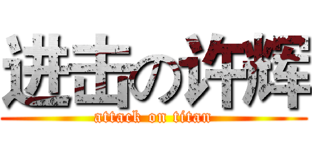 进击の许辉 (attack on titan)