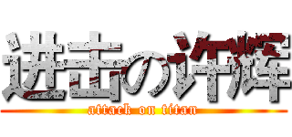进击の许辉 (attack on titan)