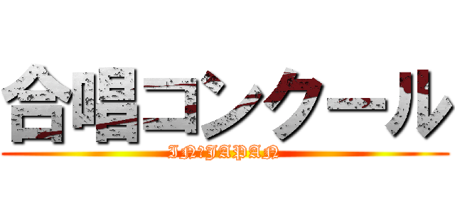 合唱コンクール (IN　JAPAN)