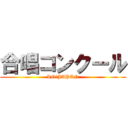 合唱コンクール (IN　JAPAN)