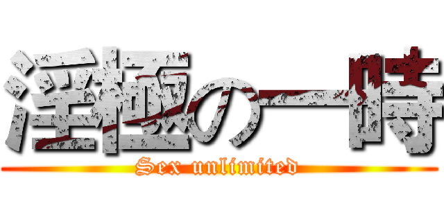 淫極の一時 (Sex unlimited)