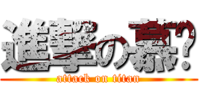 進撃の慕俬 (attack on titan)