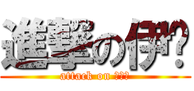 進撃の伊萊 (attack on 波波克)