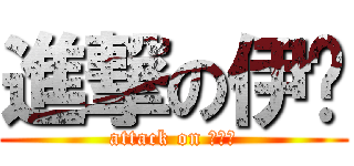 進撃の伊萊 (attack on 波波克)