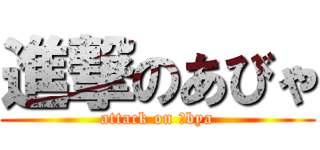 進撃のあびゃ (attack on αbya)