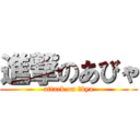 進撃のあびゃ (attack on αbya)