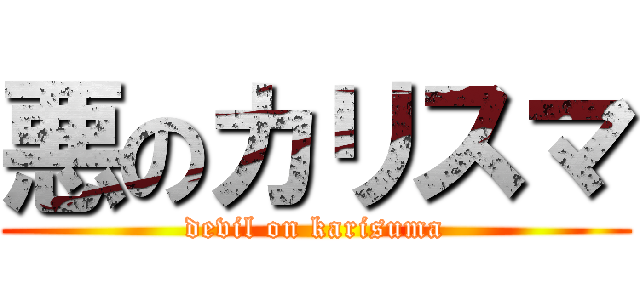 悪のカリスマ (devil on karisuma)